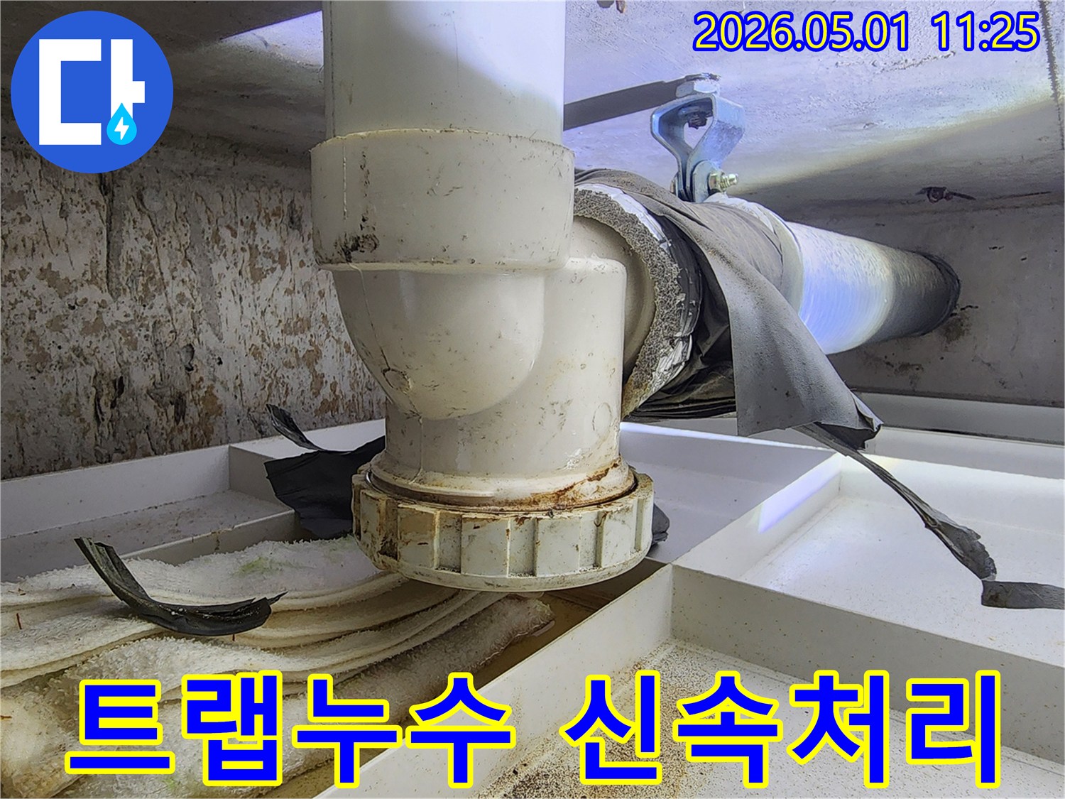 배관 트랩의 연결 지점에서 누수가 발생하여-주변에 물때와 오염이 심각하게 나타납니다.