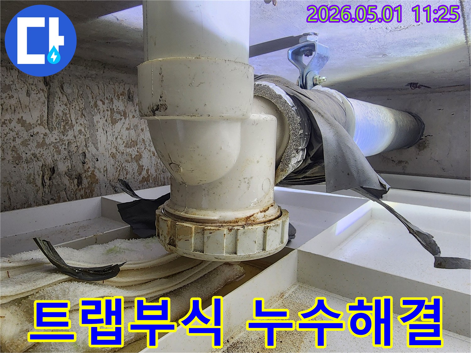 부식된 배수관 트랩에서 발생한 누수 흔적-주변에 심각한 오염과 부식이 진행 중입니다.