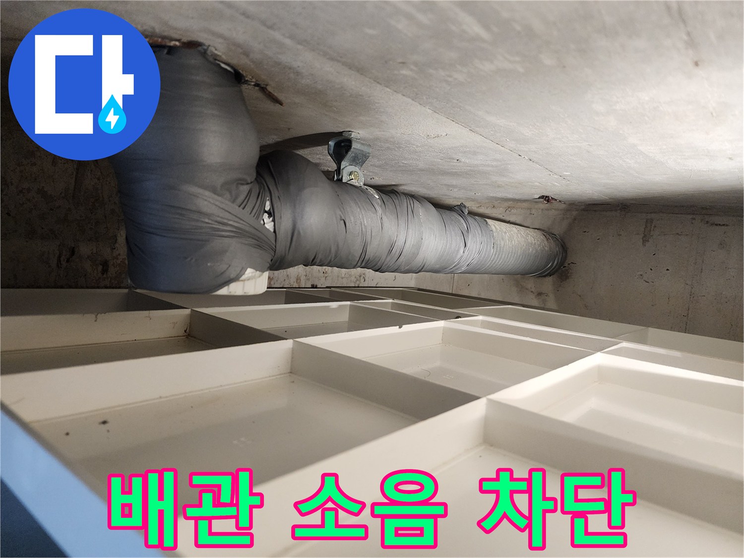 아파트 천장 배관에 소음-차단재를 꼼꼼히 시공하여 소음을 줄이는 모습입니다