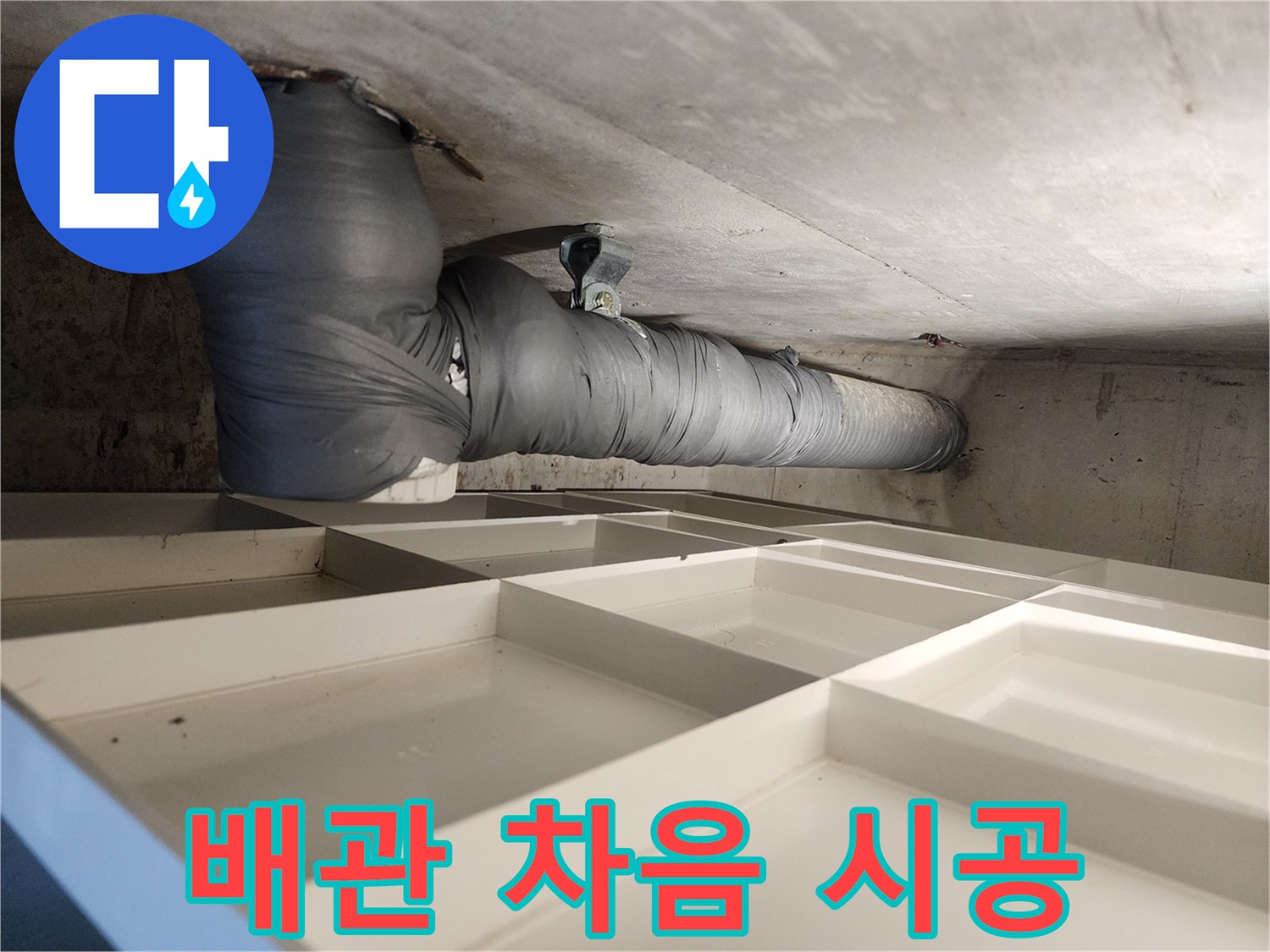 주택 천장 배관에 소음-방지 차음재를 시공하여 소음 문제를 해결한 현장입니다