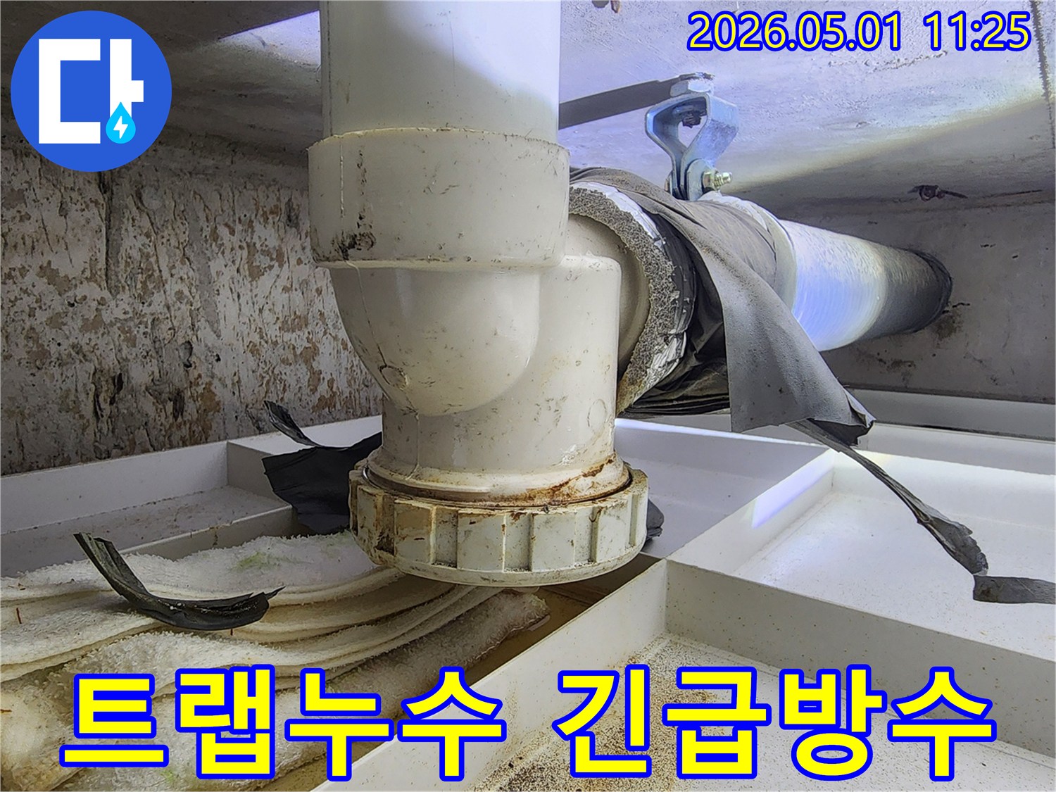 하수구 트랩에서 누수가 발생하여-주변에 물때와 오염이 심하게 나타납니다.