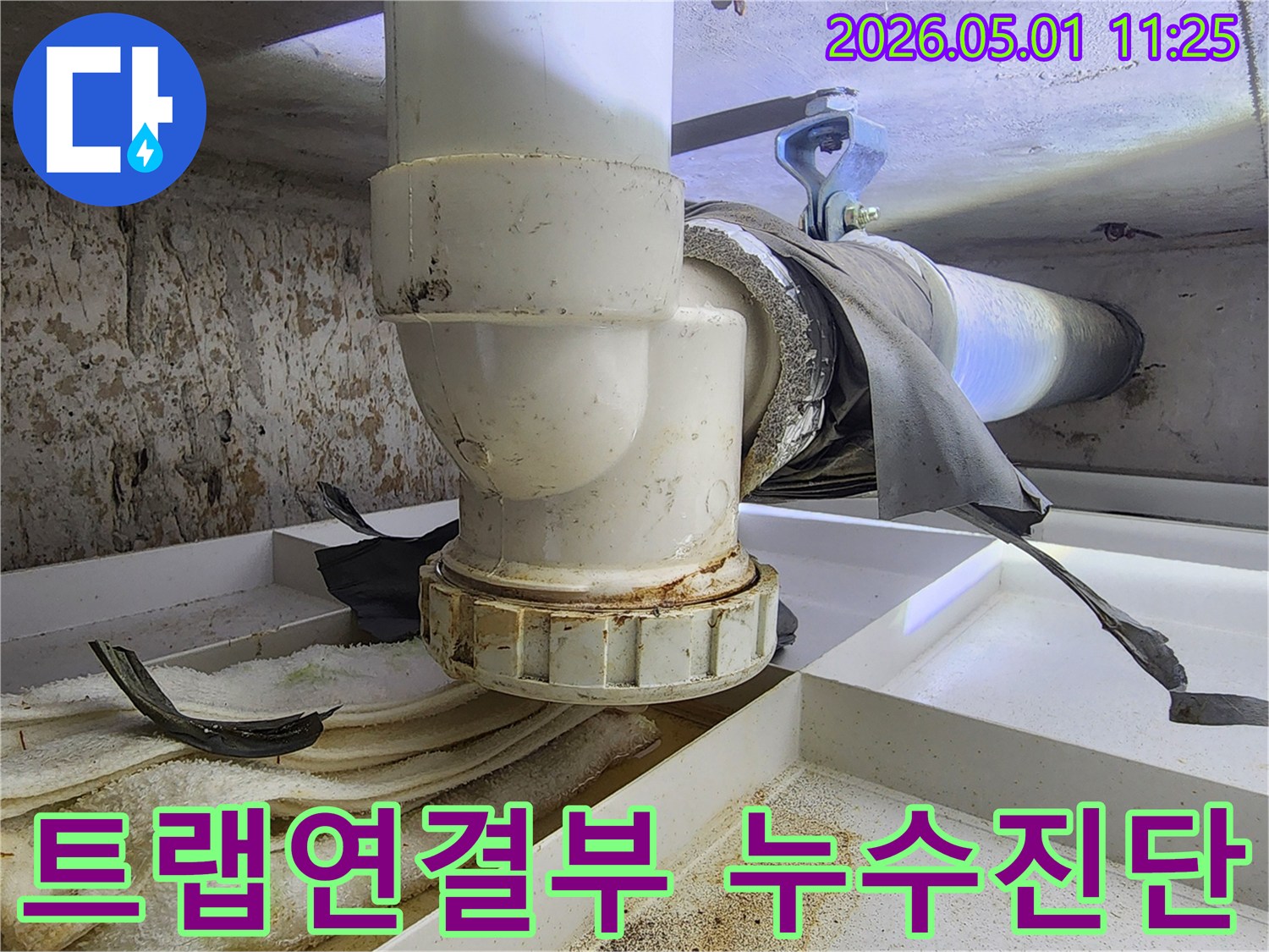 하수구 트랩의 연결부에서 누수가 발생하여-주변에 물때와 오염이 심하게 나타납니다.