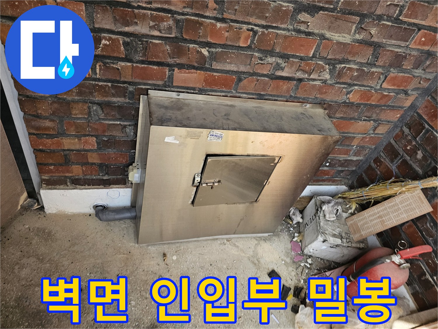 남양주시 진건읍의 외부-배관이 콘크리트 벽면으로-인입되는 부위가-완벽하게 밀봉 처리된 모습입니다-누수와 습기 침투를-근본적으로 차단하기 위한-전문적인 시공이 이루어졌습니다.