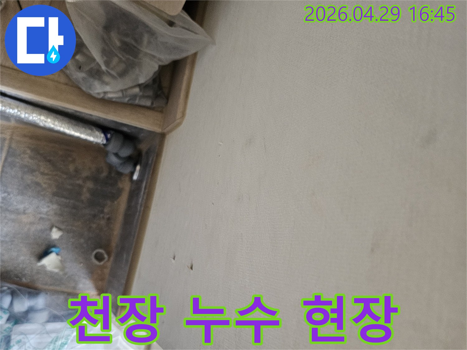 누수 공사 중 발견된 천장 물자국과-배관 점검 모습