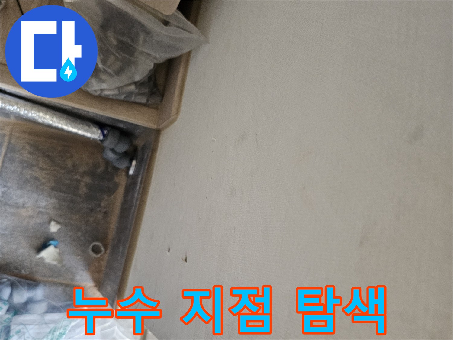 누수 공사 중 발견된 천장 물자국과-배관 점검 모습