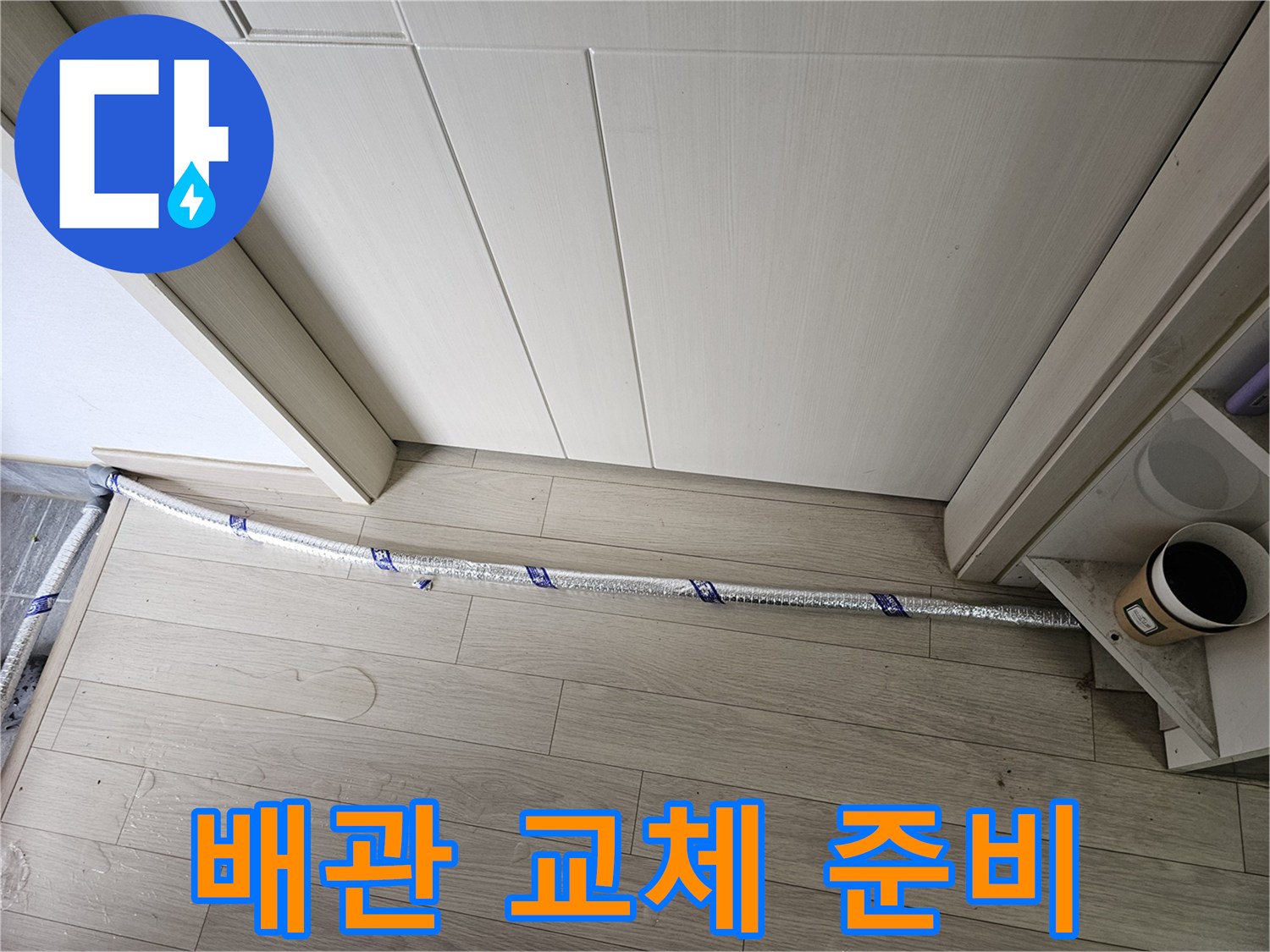 누수 공사 현장에서-배관 교체 작업을 위해-정밀 진단 후-준비된 모습입니다