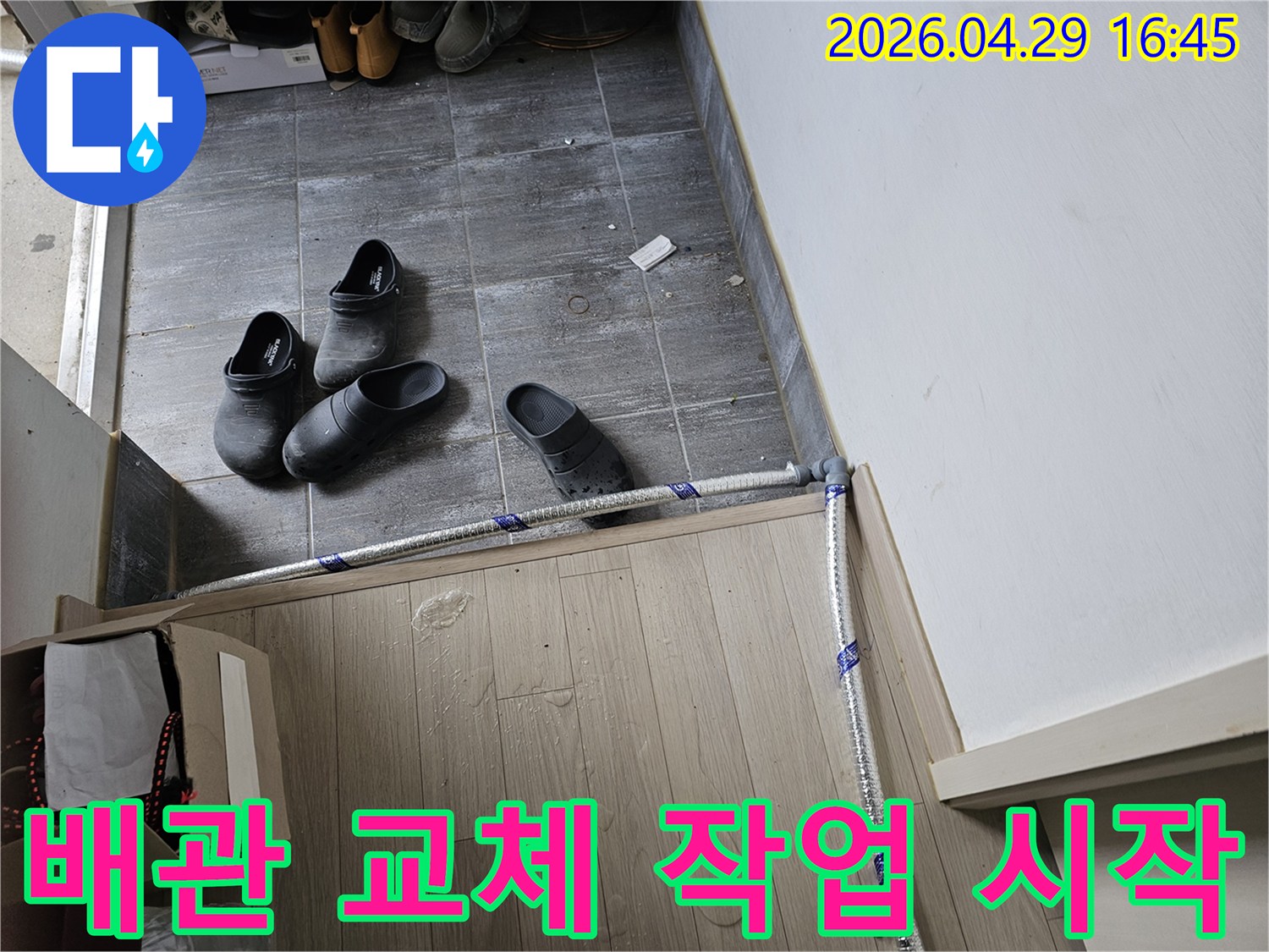 누수-수리를-위해-새로운-배관을-설치하는-작업을-본격적으로-시작하기-전의-준비-모습