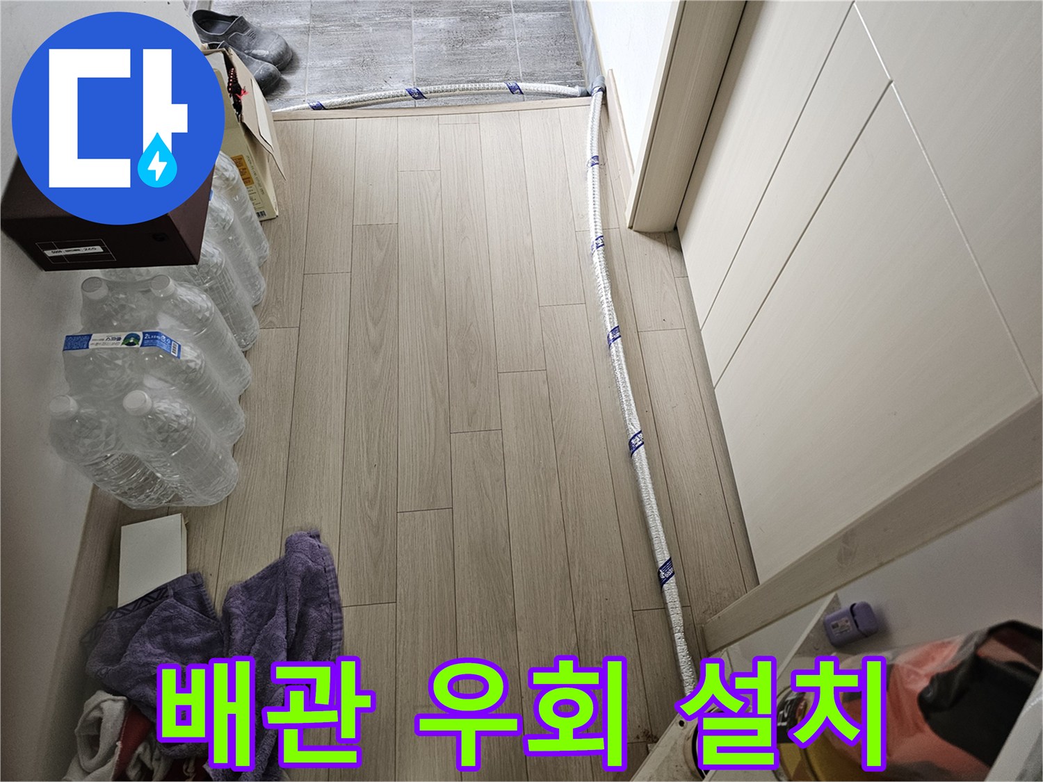 바닥 누수 공사 중-임시로 우회 설치된 보온 배관의 상세 모습