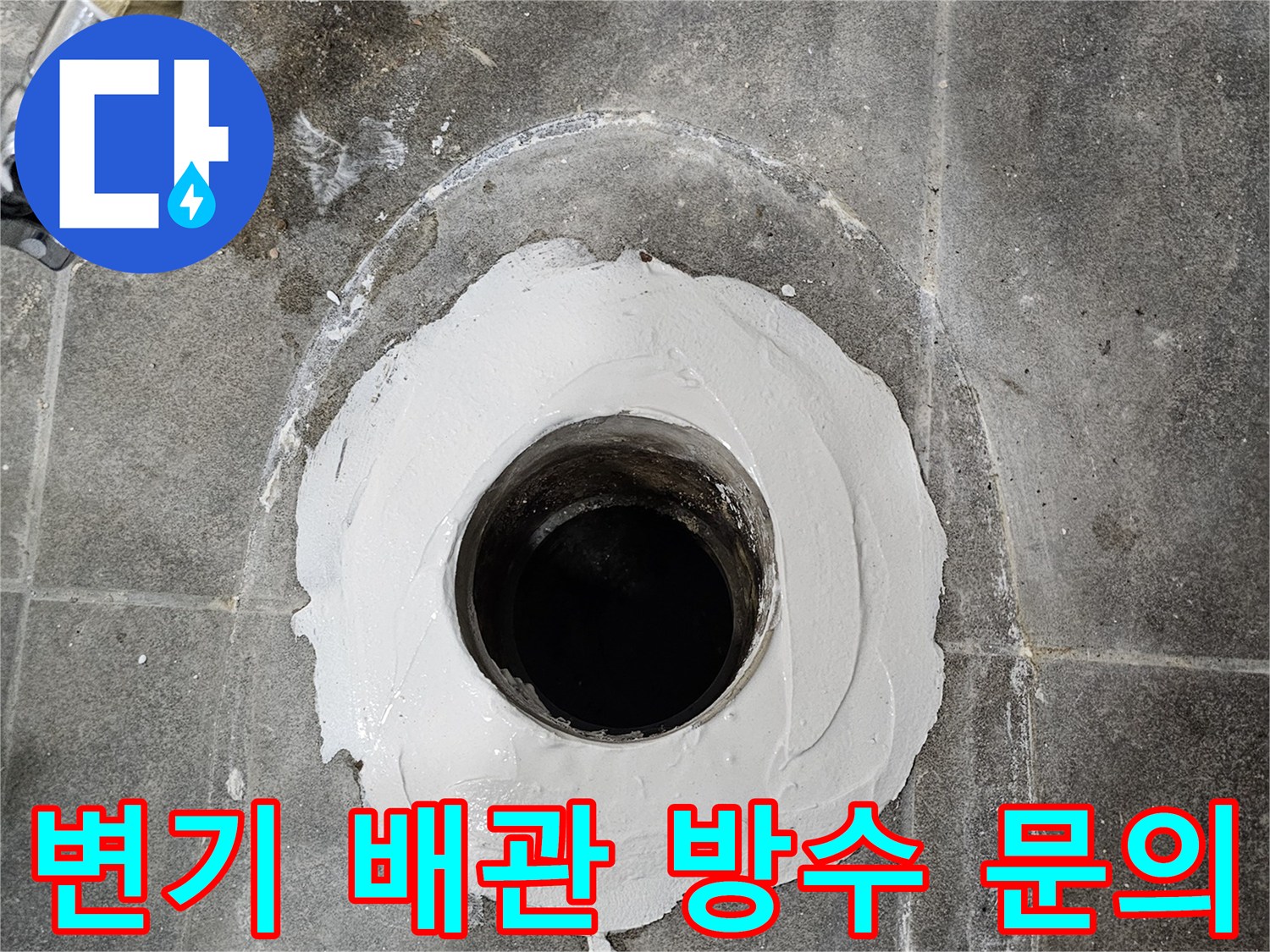 변기-배관-주변에-방수-재료를-도포하여-누수를-막는-작업으로-궁금한-점은-언제든지-문의하세요