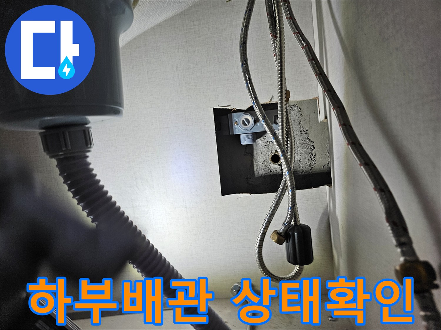 성심아트빌라 싱크대 하부의-수도 배관과-연결 부위를-세밀하게-점검하는 모습입니다.