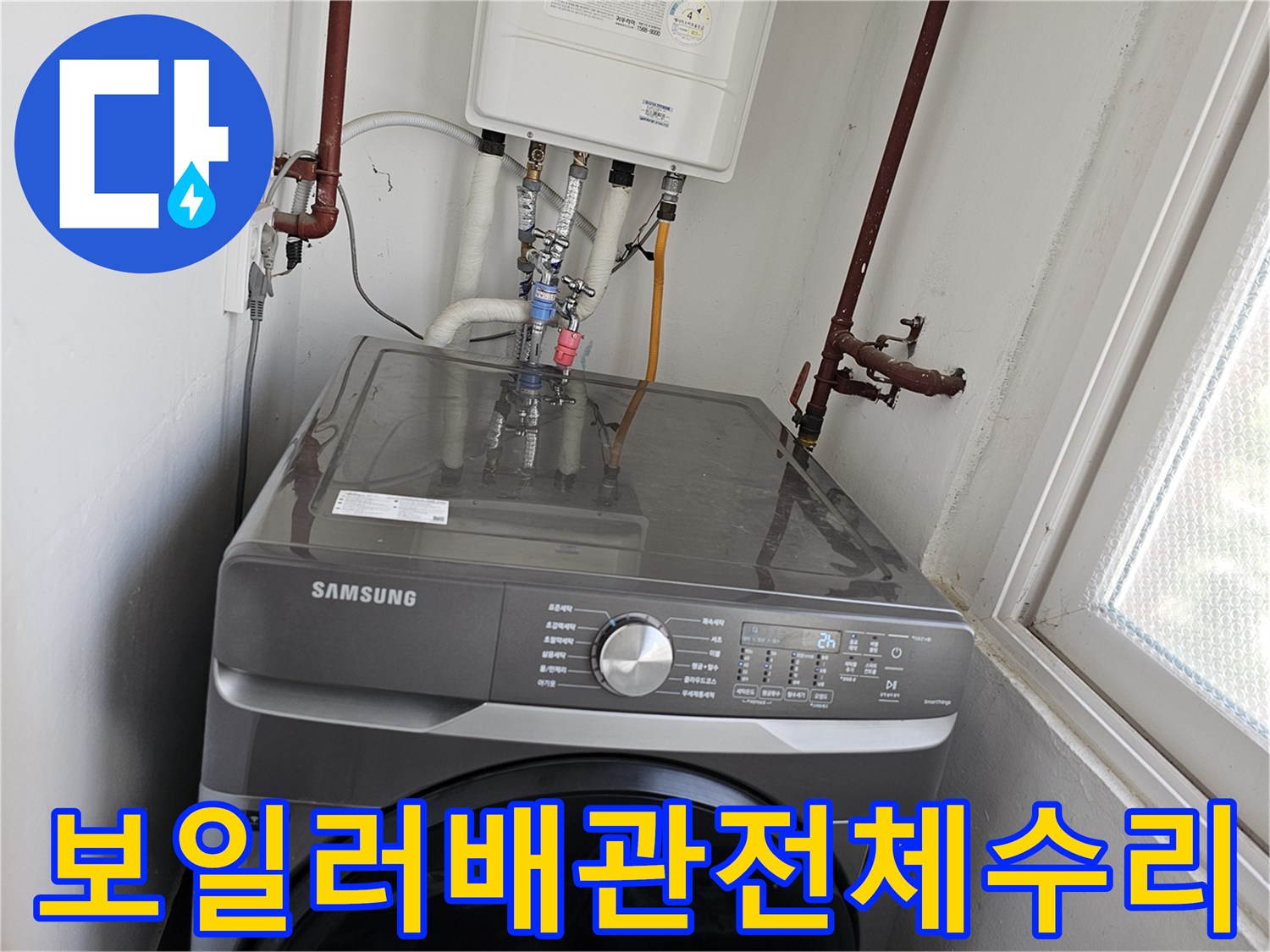 세탁실-내-보일러-배관에서-발생한-누수를-해결하기-위해-전체-배관을-점검하고-수리하는-전문-기술-작업-사진입니다.