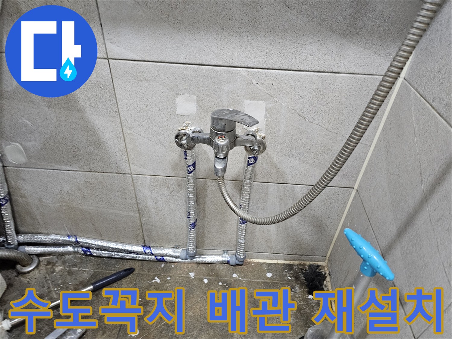 수도꼭지 누수 해결을 위해-배관을 새롭게-재설치한 현장
