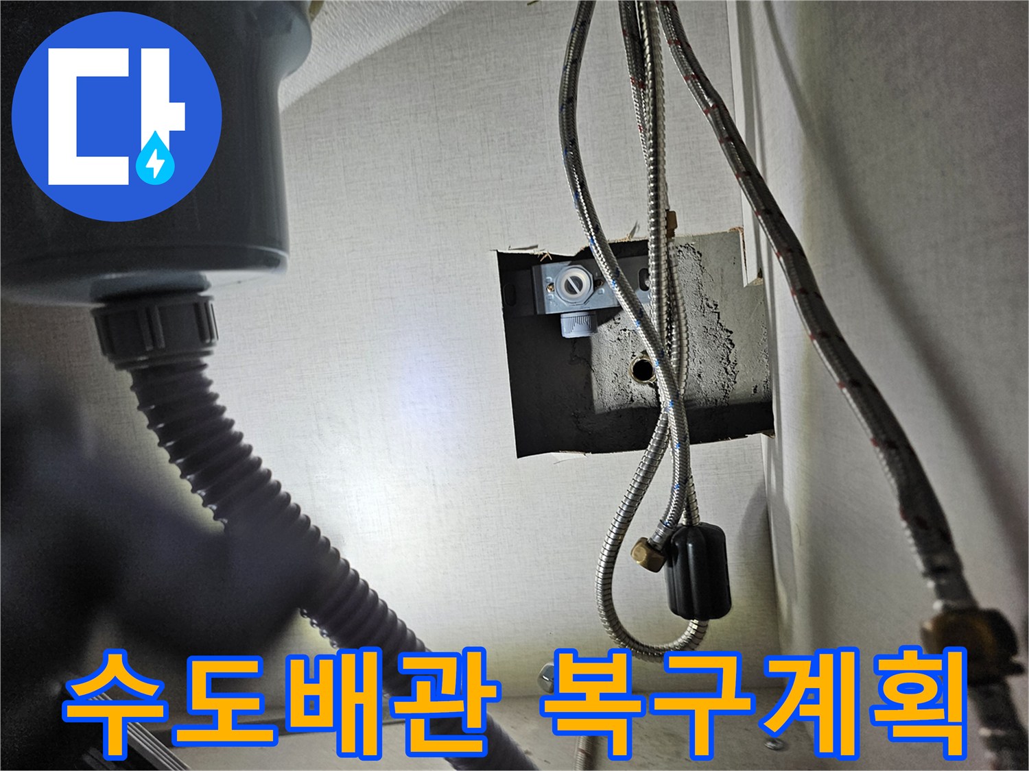 싱크대 하부장 내부의-수도 배관에서-누수 탐지를 마치고-복구 계획을-세우는 모습입니다.