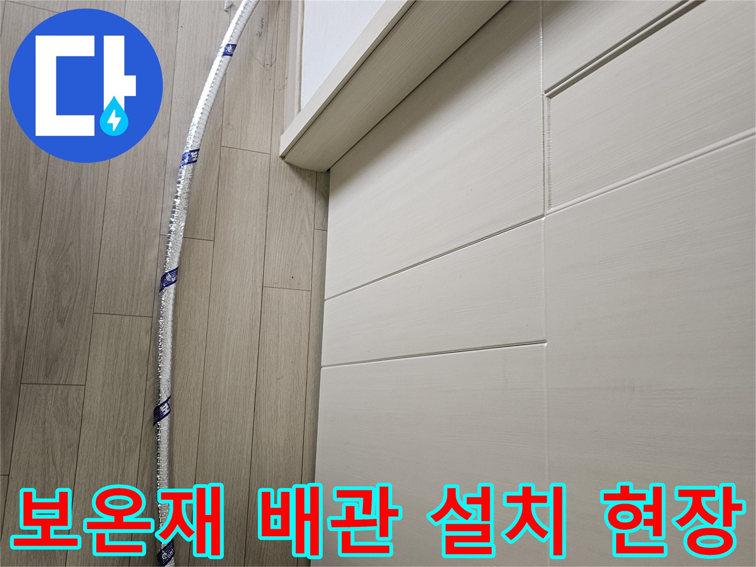 안전하게-보온재로-감싸진-임시-배관이-누수-탐지-작업을-위해-바닥에-설치되어-있습니다