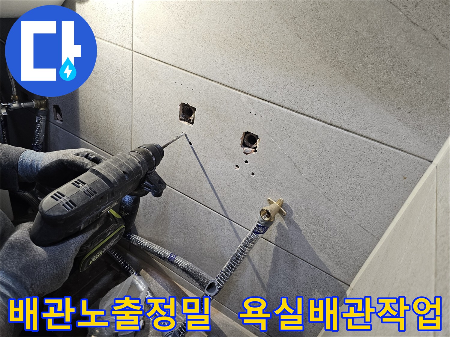 욕실 타일 벽에-배관 노출 부위를 위한-정밀한 타공 작업을 진행하는 모습