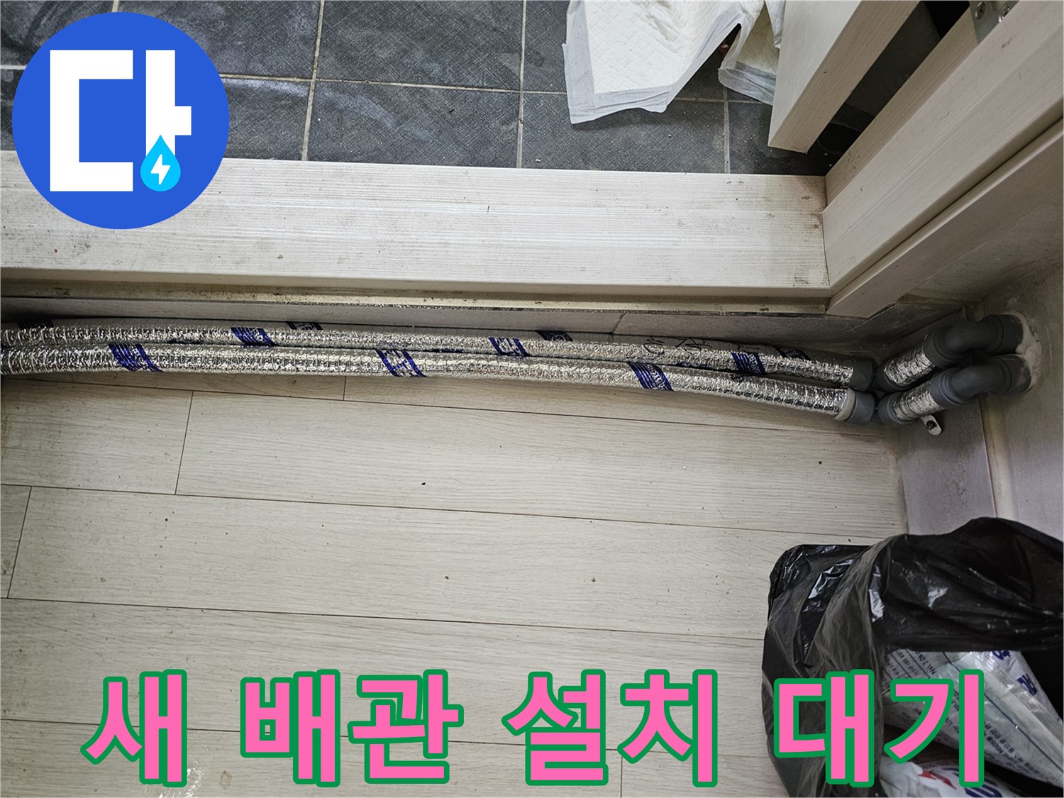 이 이미지는-남양주 진건읍 성심아트빌라-누수 현장에서-새로운 온수 배관을-설치하기 위해-대기 중인 모습을-포착했습니다