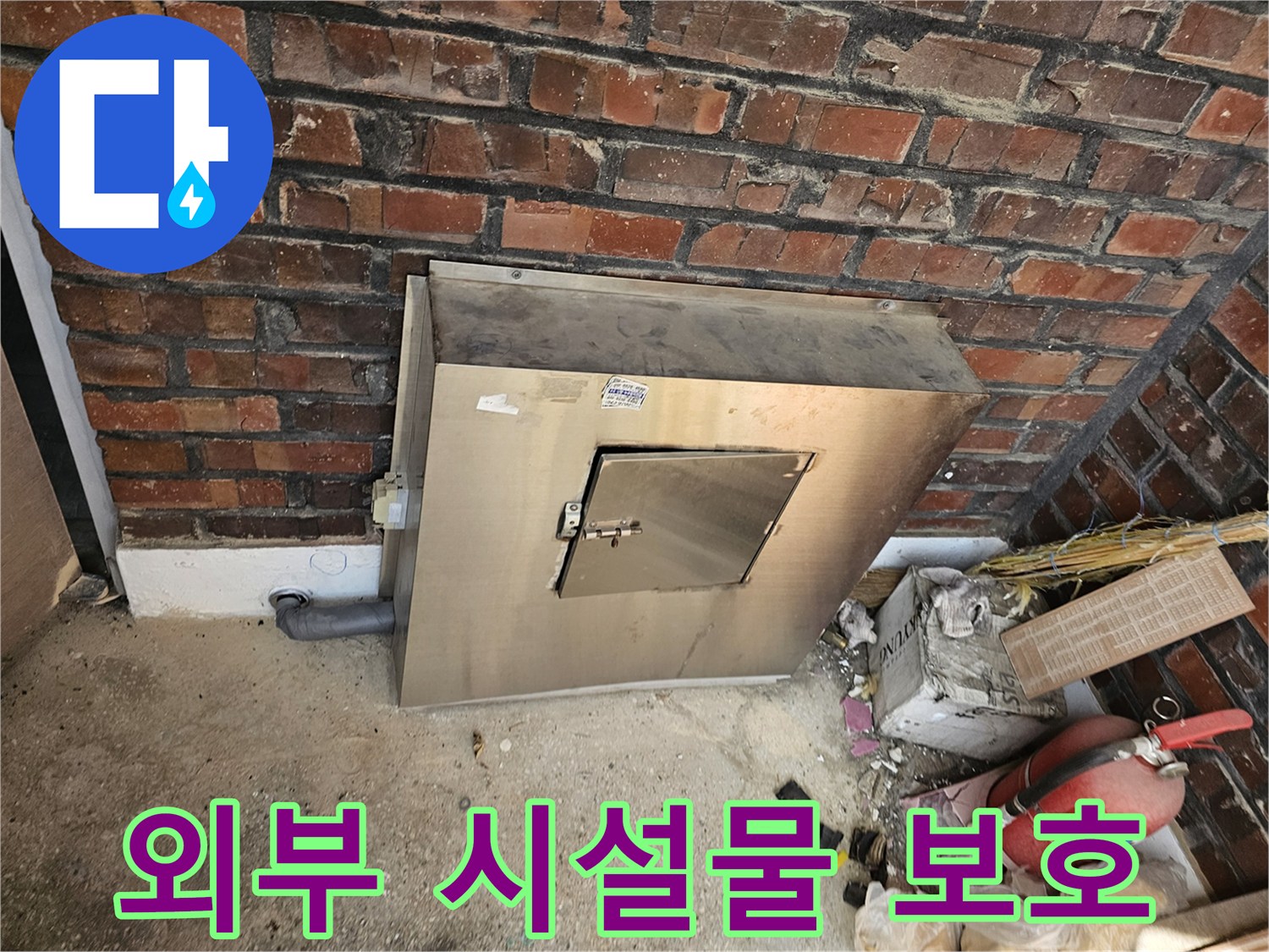 진건오남로 성심아트빌라의-외부 유틸리티 시설물에 대한-보호 조치 및 안전 관리 작업이-완료된 모습입니다-장기적인 시설 유지 보수를 위한-필수적인 작업이었습니다.