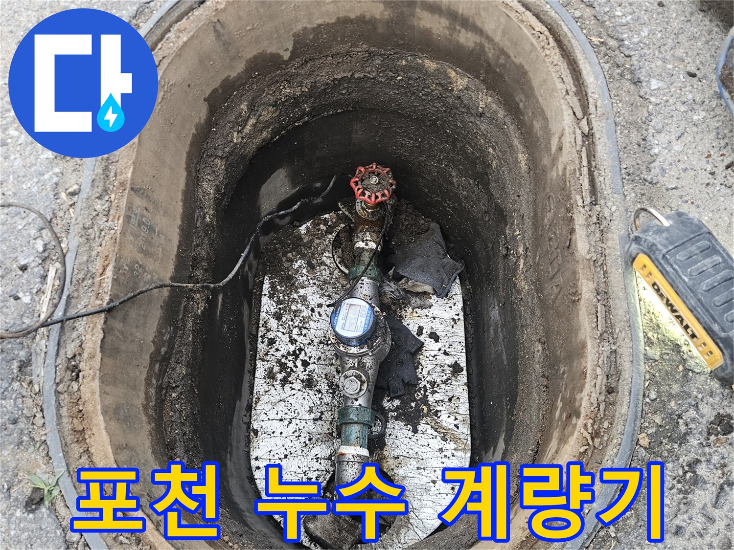 경기 포천시 왕방로의 누수 현장에서-수도 계량기가 비정상적으로 회전하며-누수 증상을 명확히 보여주고 있습니다