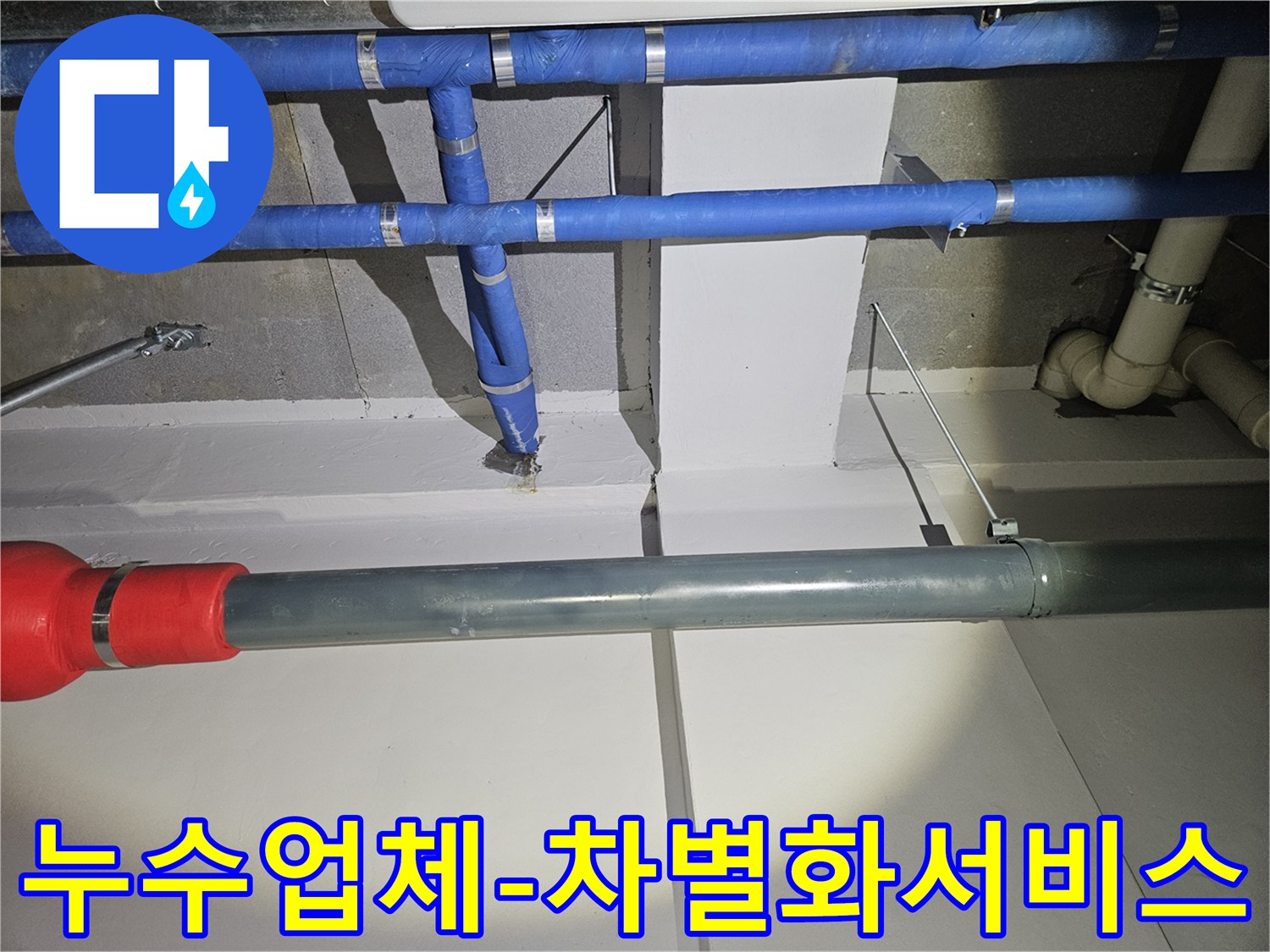 누수-전문-업체가-숙련된-기술과-차별화된-서비스로-배관-누수를-해결하는-모습