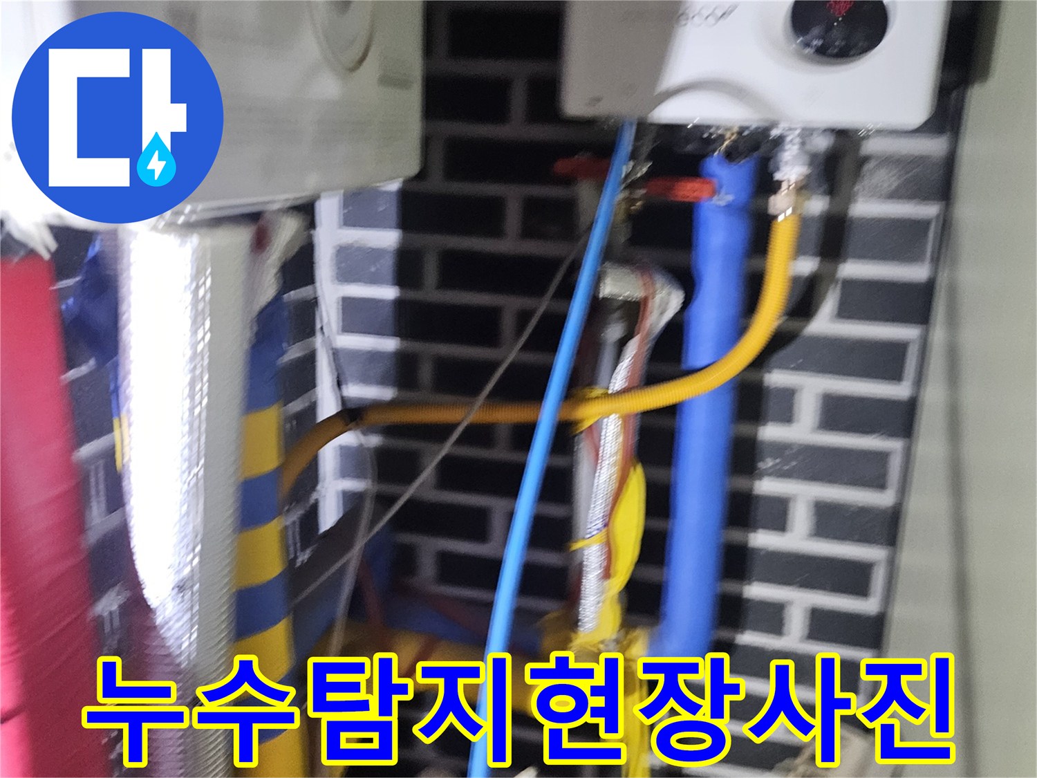 누수 탐지 후-효율적인 수리 계획을-수립하기 위한 기초 작업입니다.