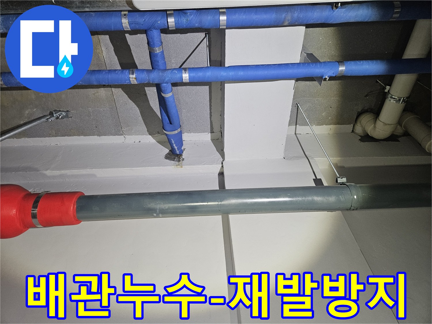 배관-누수-공사-후-전문가가-꼼꼼하게-마무리하여-재발-걱정-없이-안심시키는-모습
