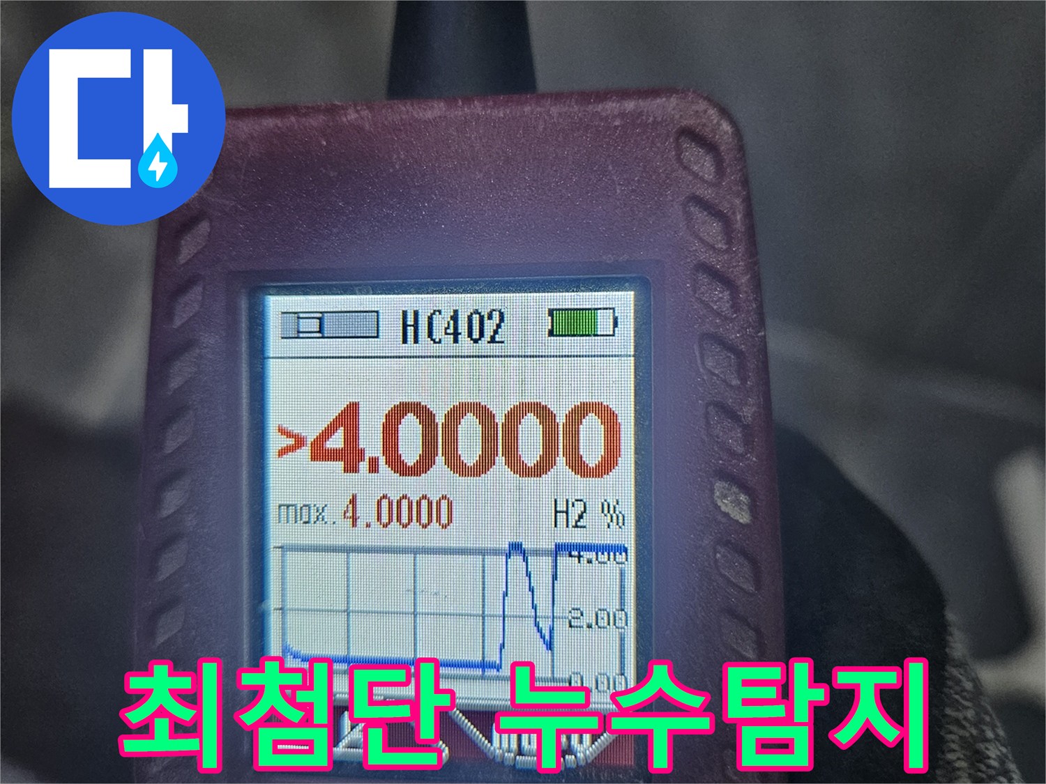 수소-가스-탐지기를-통해-누수-지점에서-높은-가스-농도가-감지된-화면