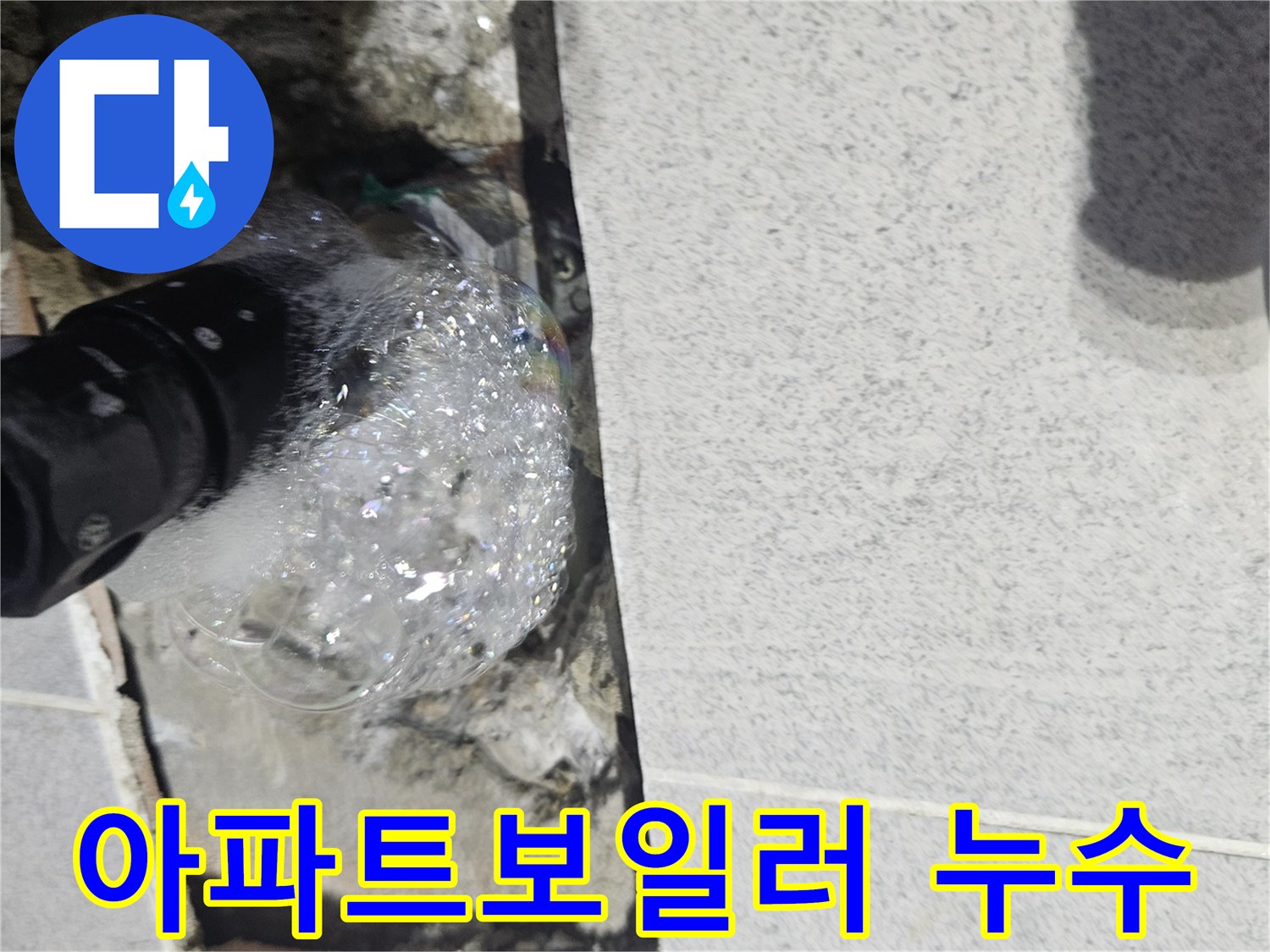 영북면-아파트-보일러-배관에서-누수를-찾기-위해-진행된-압력-테스트-중-거품이-명확히-포착된-모습-사진