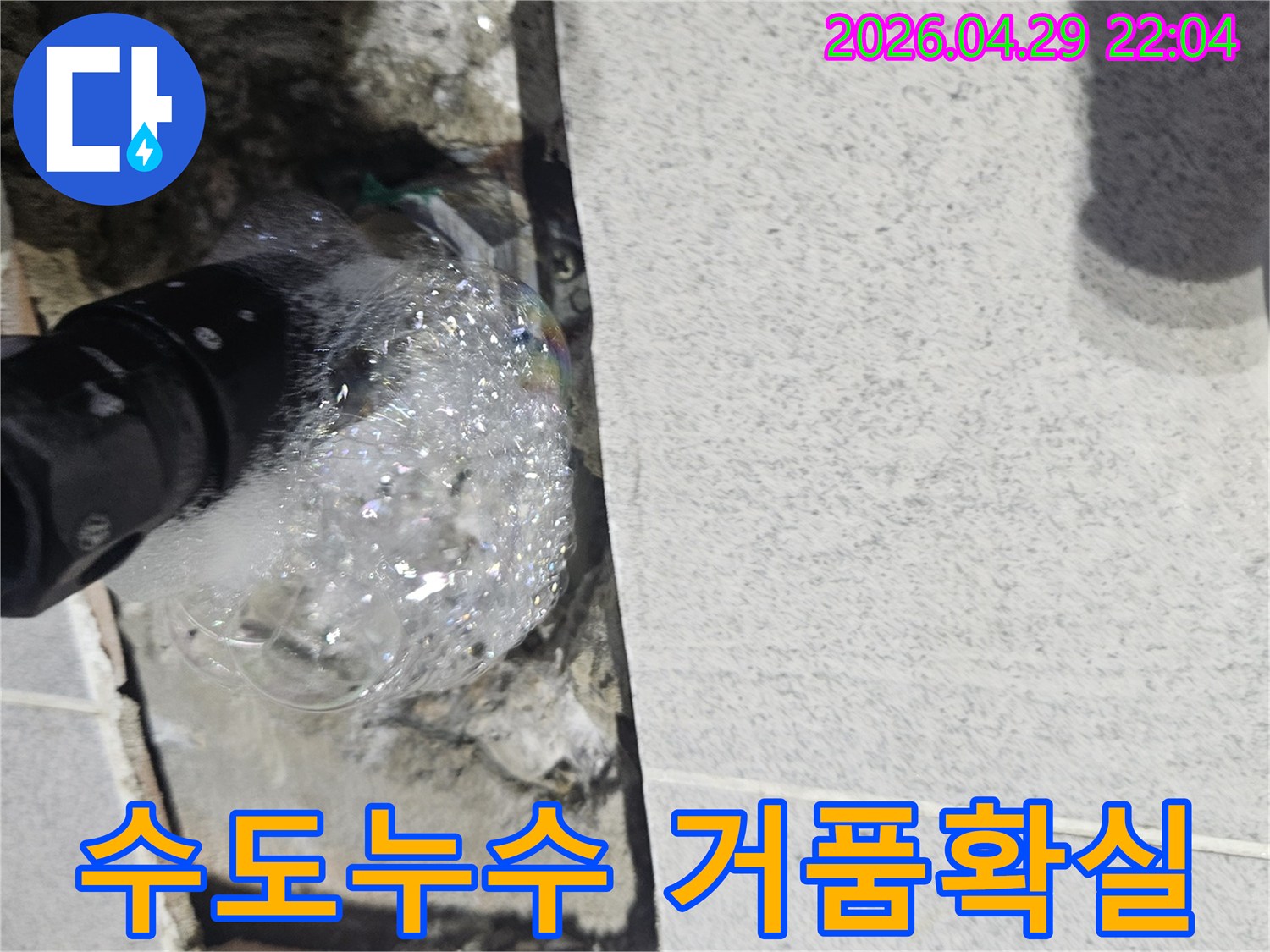 영중면-건물-내부-수도-배관에서-누수가-발생하여-거품으로-확인되는-탐지-현장-사진