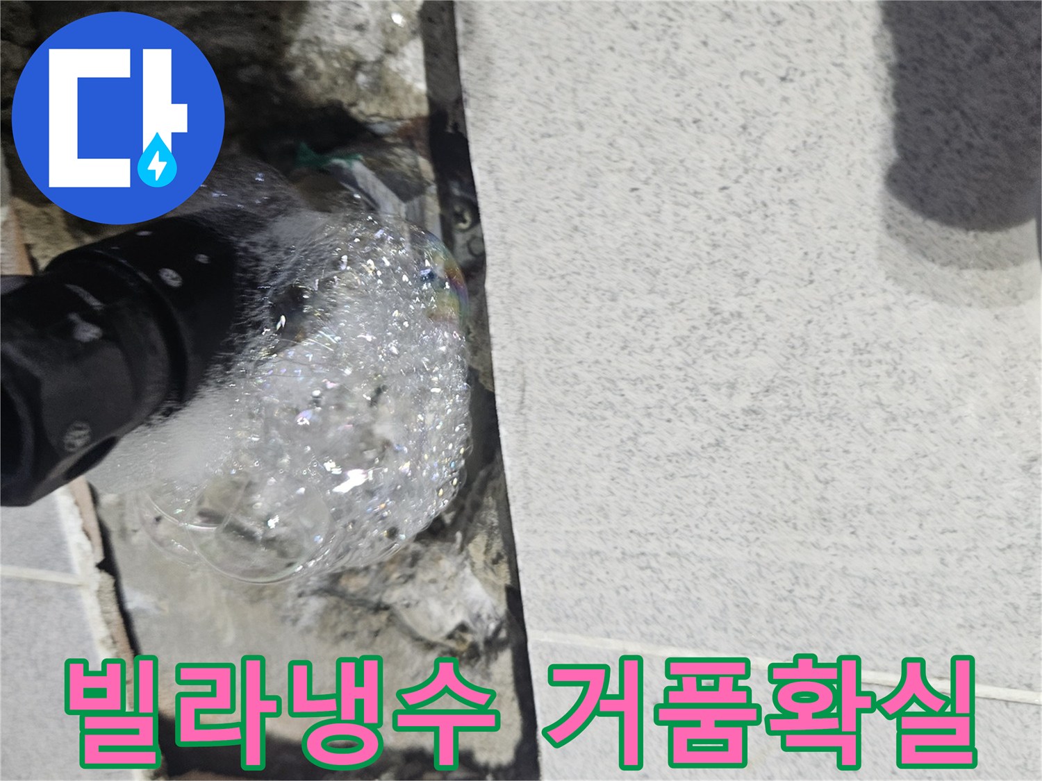 영중면-빌라-내부-냉수-배관에서-누수가-발생하여-거품으로-확인되는-탐지-현장-사진