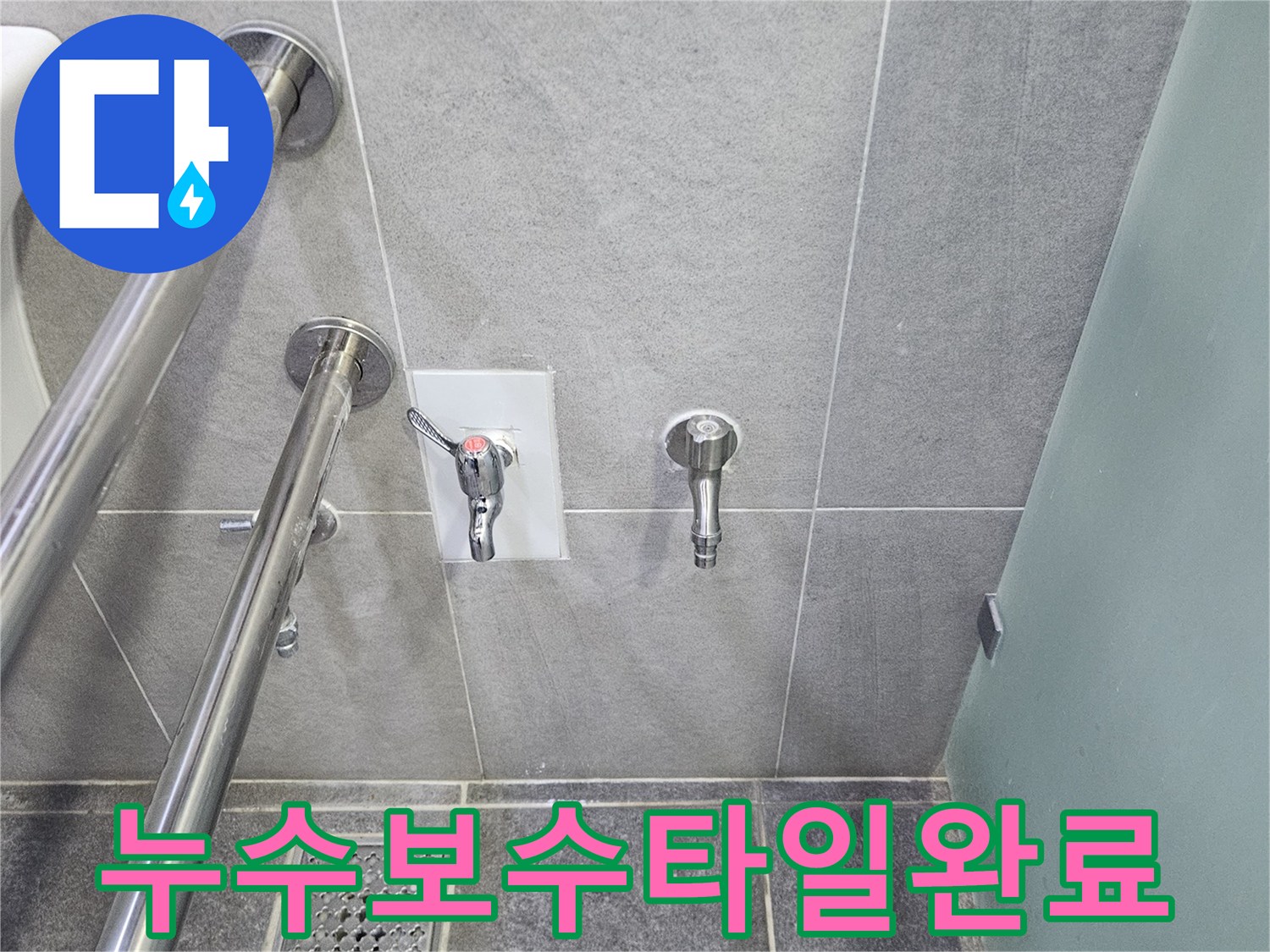 욕실 누수 보수 작업이 끝난 후 타일로 마감된 벽면-새로운 수도꼭지와 손잡이가 깨끗하게 설치되어 있습니다