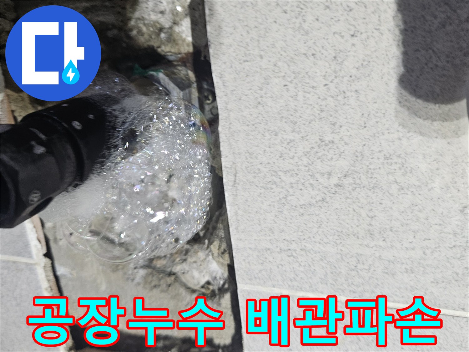 자작동-공장-내부-배관에서-누수가-발생하여-거품으로-확인되는-탐지-현장-사진