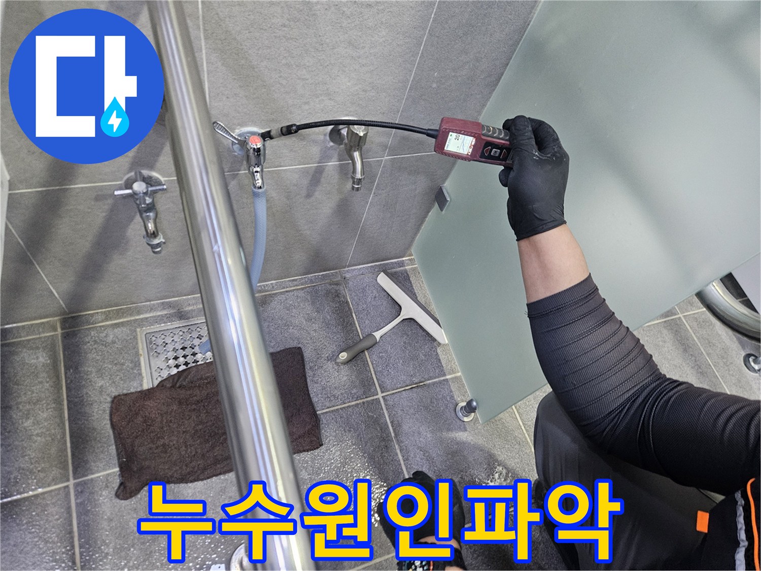 전문가가-욕실-수도-배관의-누수를-찾기-위해-가스-탐지기를-이용하여-정밀-검사를-수행하는-장면입니다