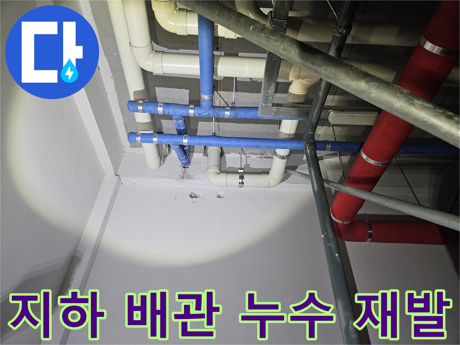 지하층-배관에서-발생한-누수-지점을-확인하고-신속한-보수-및-재발-방지-작업을-준비하는-모습