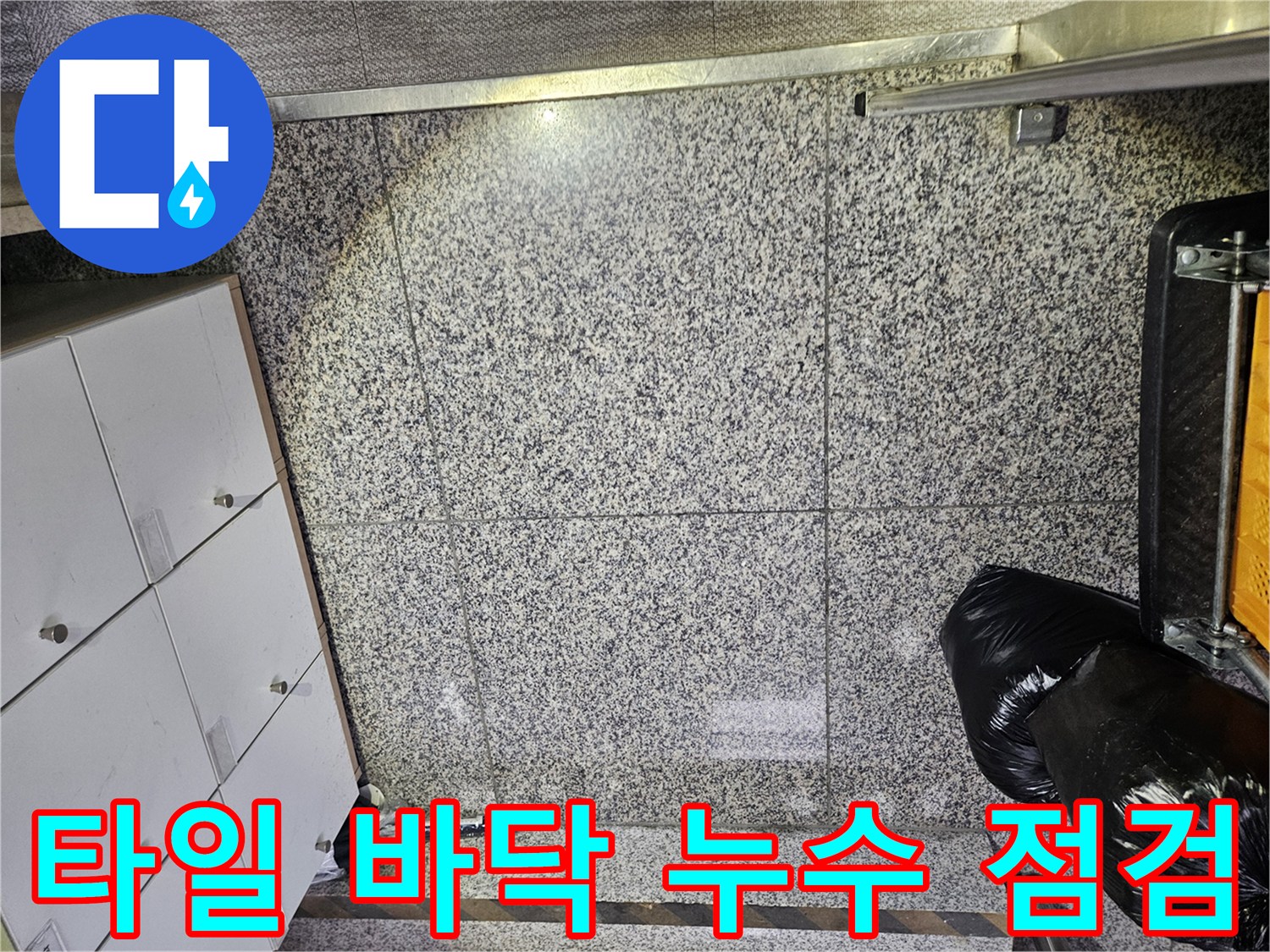포천시 누수 현장에서-바닥 타일의 미세한 물기를 확인하며-누수 지점을 파악하기 위한-초기 점검을 진행하고 있습니다