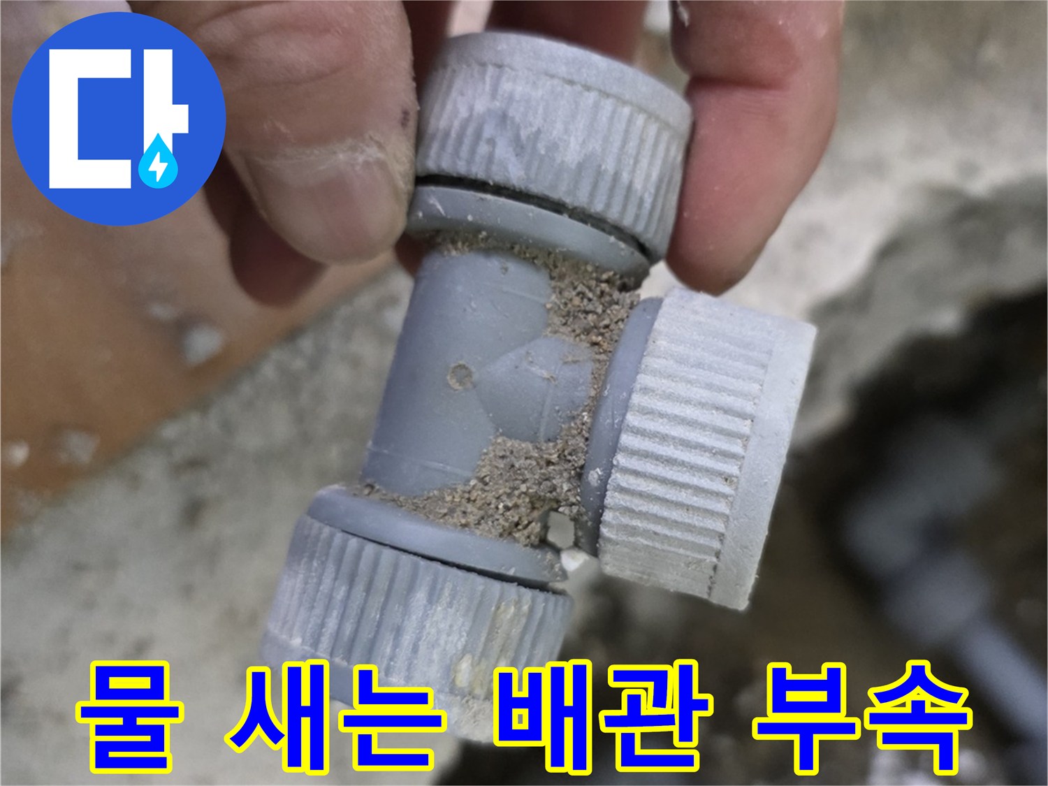 구로구 현장-균열이 발견된 온수 배관 연결 부위