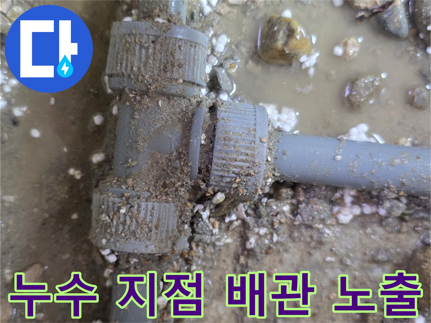 배관-연결-부위-의-균열-및-물고임-현상