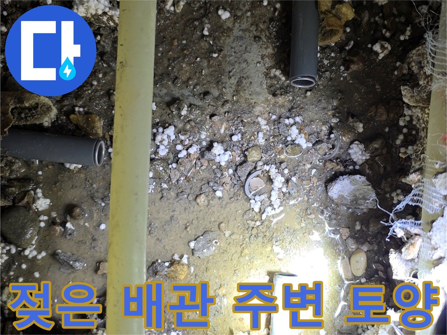 배관 주위의 물 고임과 젖어 있는 자갈층