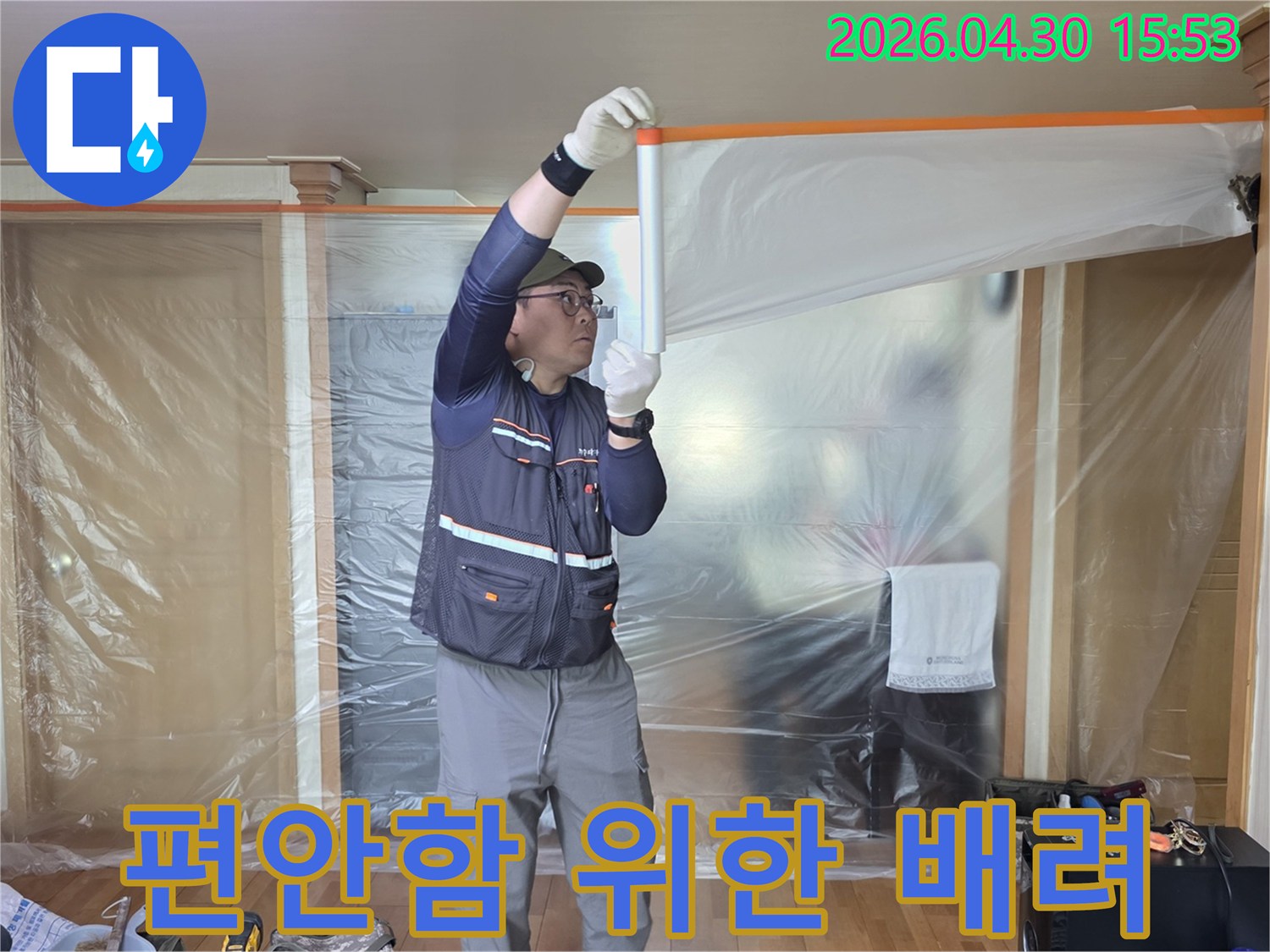 안전한 누수 공사를 위해-작업 구역을 명확히 하고-먼지 유입을 차단하는-전문가의 보양 작업 현장