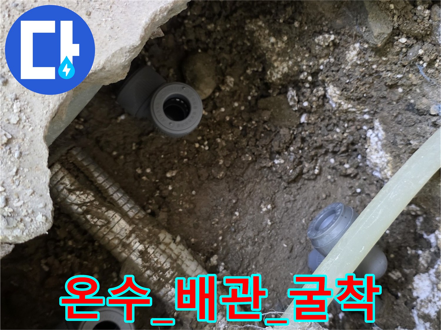 콘크리트 층 아래 노출된 누수 발생 중인 온수 배관 부위