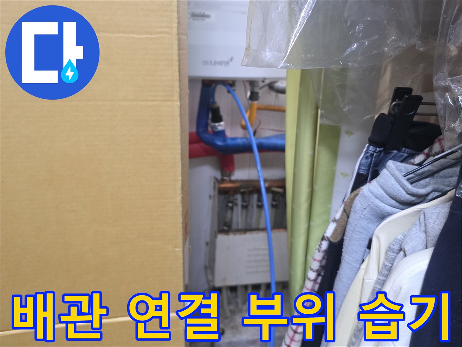파란색 배관-연결부 주변에 맺힌 물기를 촬영한 사진입니다.