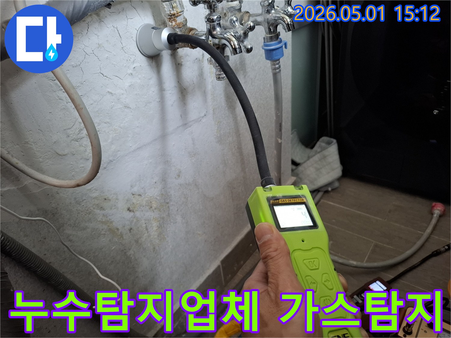 전문 엔지니어가-가스 누수탐지 장비를 사용하여-누수 지점을 정밀하게 찾아내어-최고의 서비스를 제공하는 모습입니다