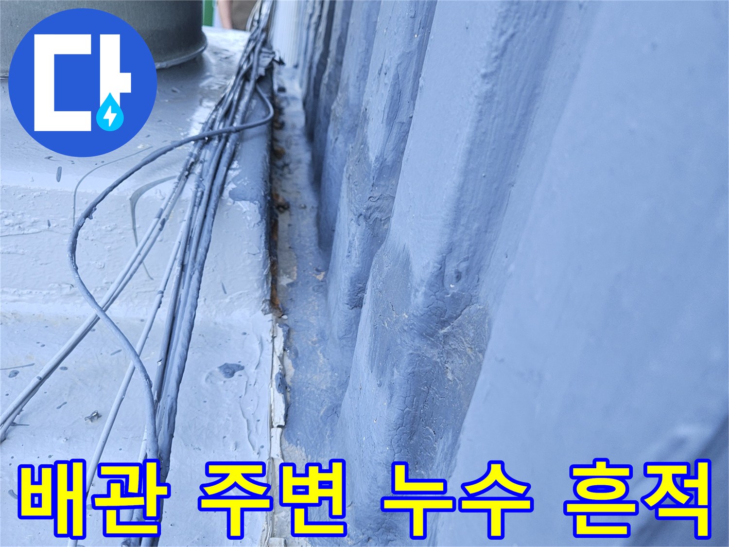 배관 관통 부위 주변에 나타난 물샘 흔적과 습기 상태