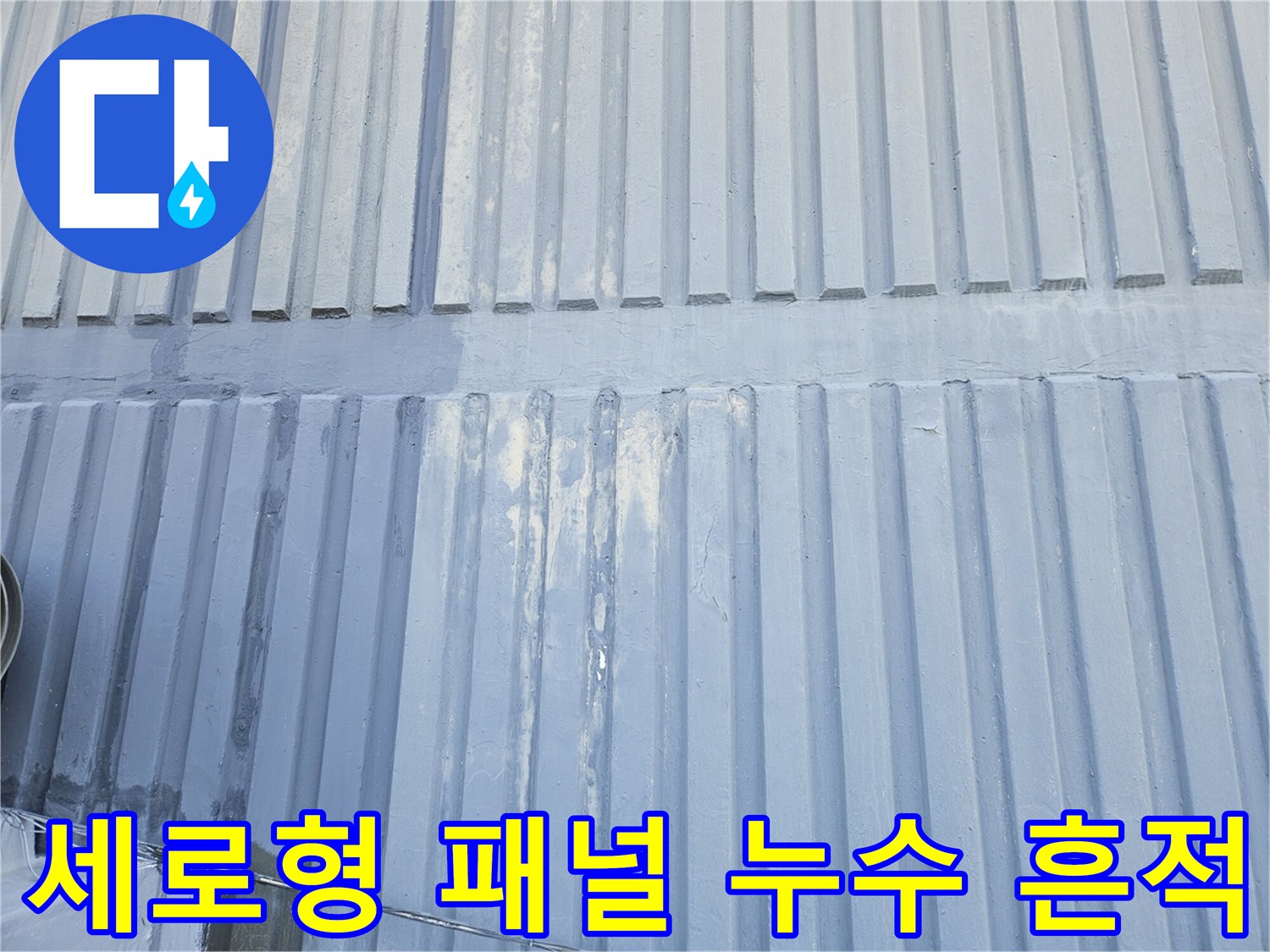 세로형-금속-패널-표면에-나타난-물자국과-변색-상태