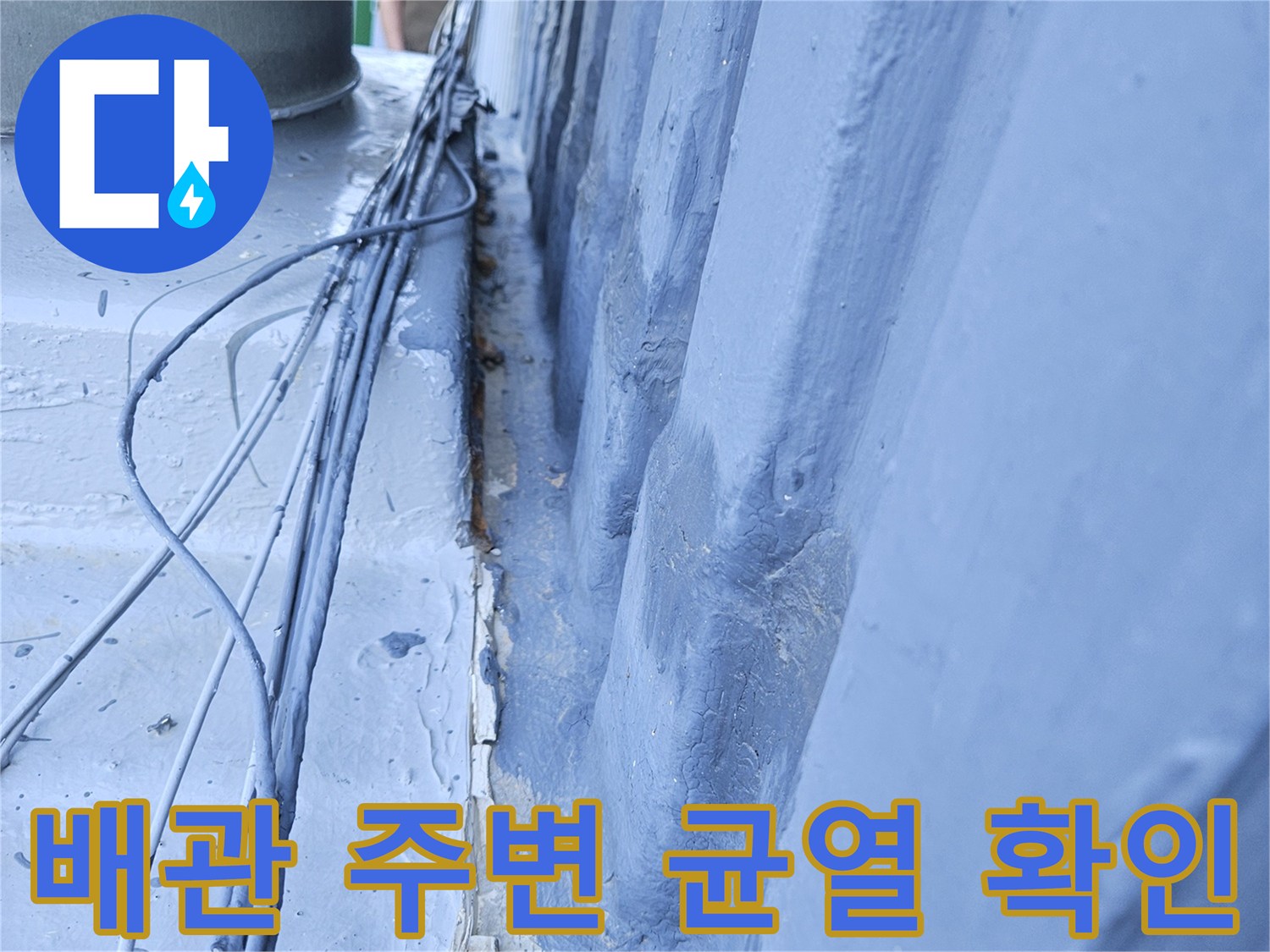 천장 내부 배관 관통 부위의 갈라진 틈과 습기 상태