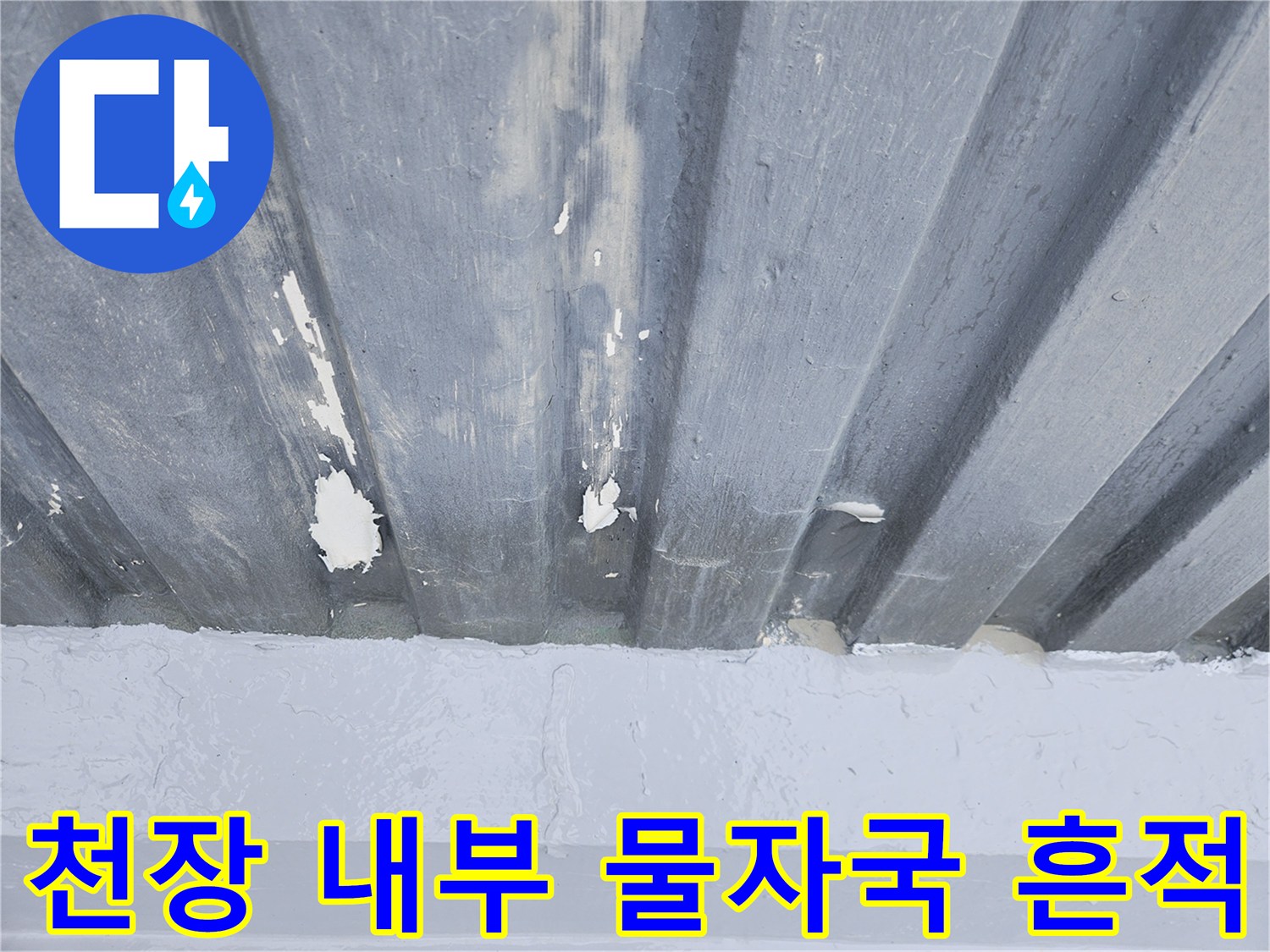 콘크리트 슬래브-물에 젖어 변색된 천장 내부 구조물