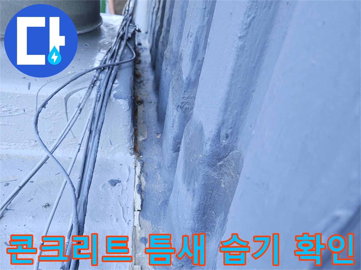 포천 현장 내부-배관 주변 콘크리트 균열과 물자국