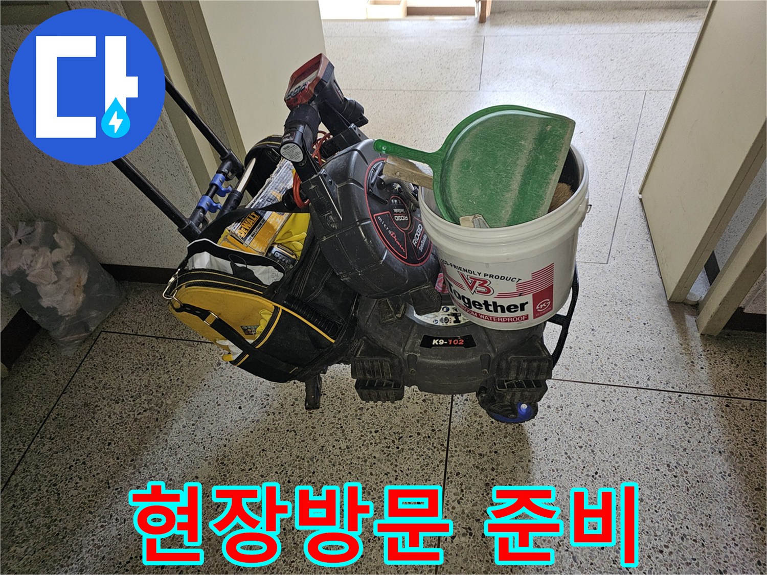고객님의 소중한 공간을 지키기 위한-누수 전문가의-철저한 준비 과정을-보여주는 이미지입니다.