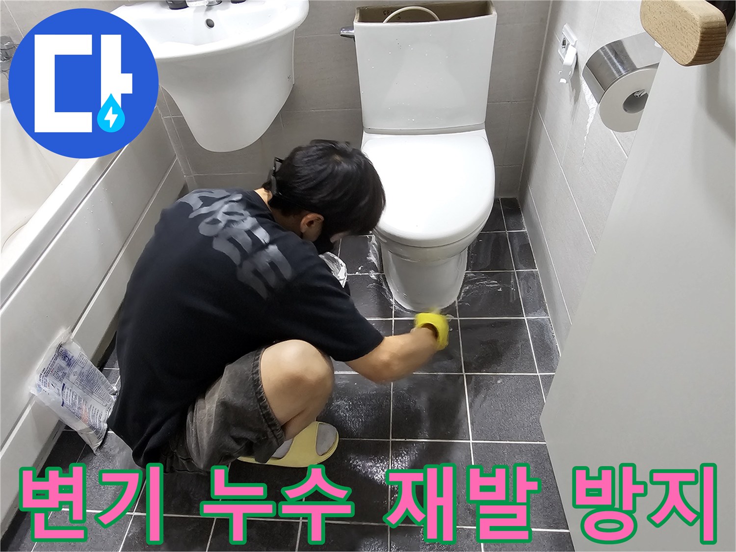 김포-구래동-아파트-화장실에서-변기-누수-재발을-막기-위해-꼼꼼히-작업하는-전문가