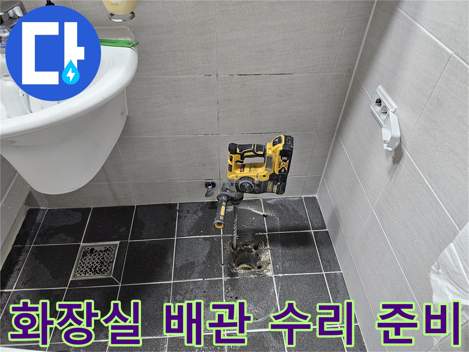 김포 아파트 화장실 바닥 배관 누수 문제를 해결하기 위해-타일을 천공하고 배관 수리 작업을 준비 중입니다