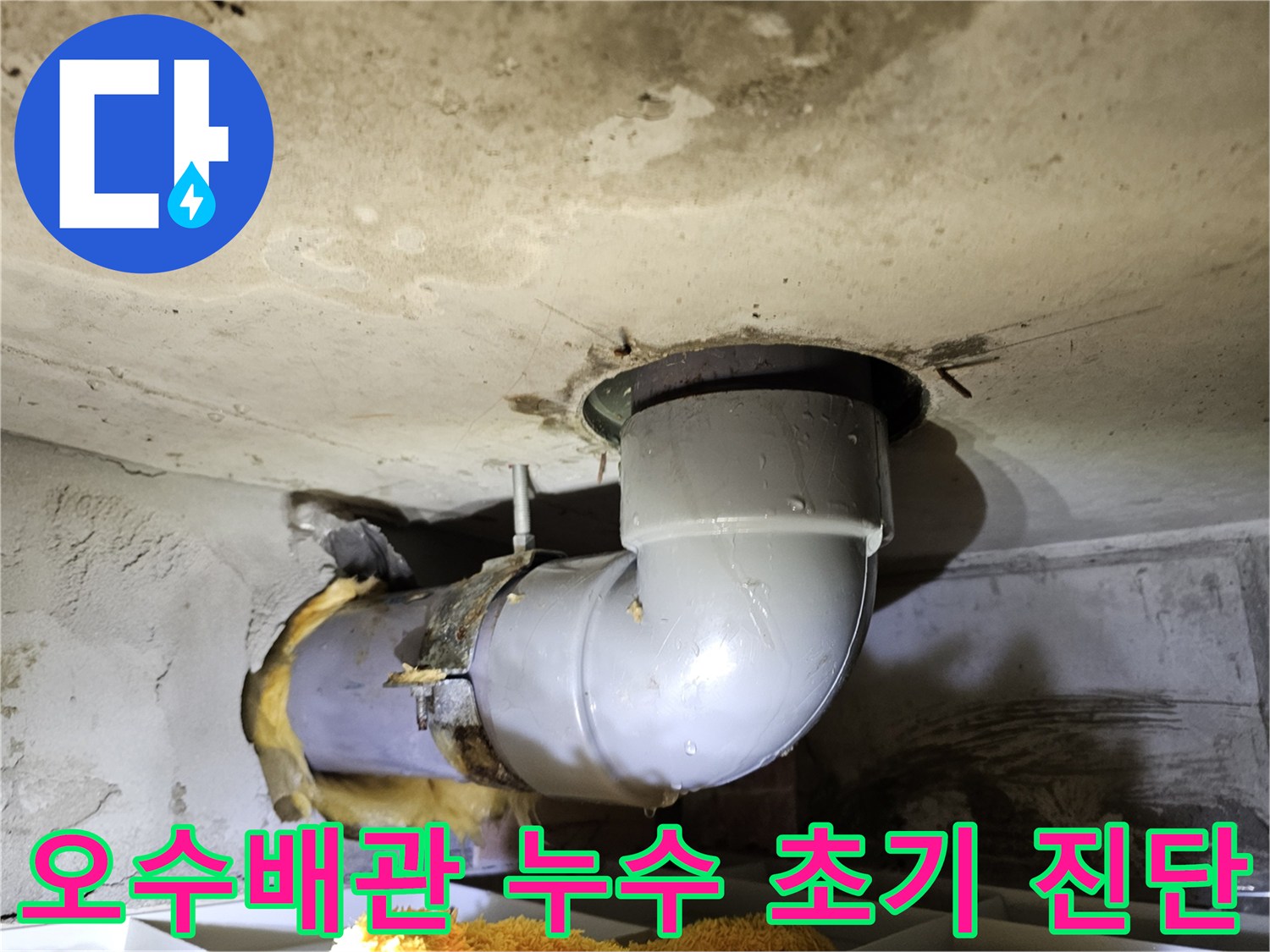 김포 장기동 아파트의-오수배관 누수 초기 진단을 위해-유리섬유 단열재를 제거하고-배관을 확인하는-현장 사진